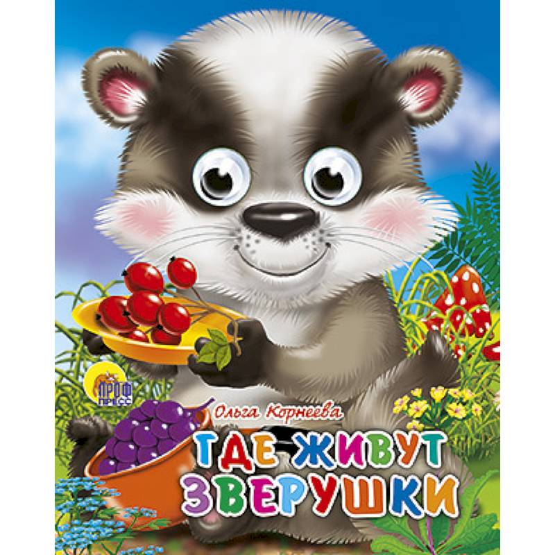 Фото Глазки-мини. Где живут зверушки