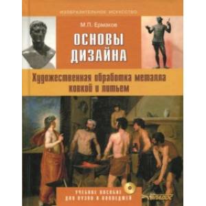 Фото Основы дизайна. Художественная обработка металла ковкой и литьем. Учебное пособие (+CD)