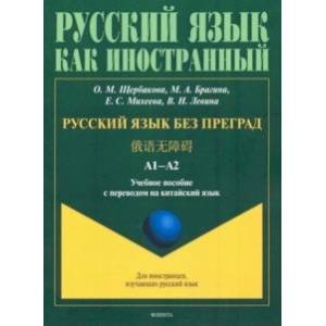 Фото Русский язык без преград. Учебное пособие с переводом на китайский язык