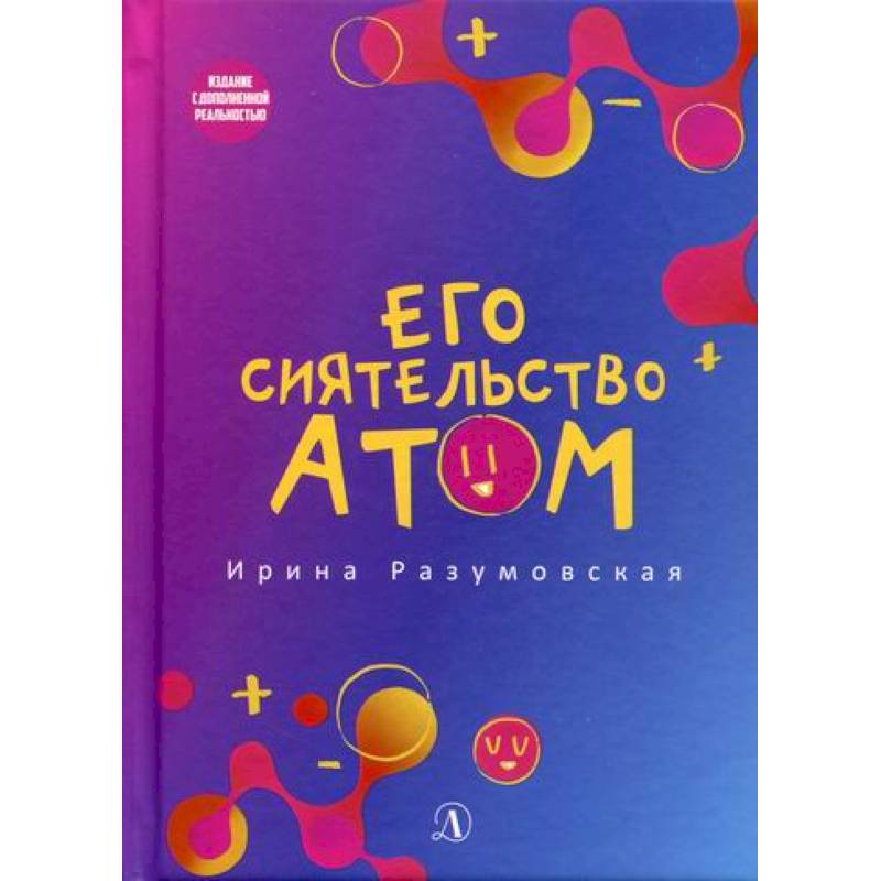 Фото Его сиятельство атом