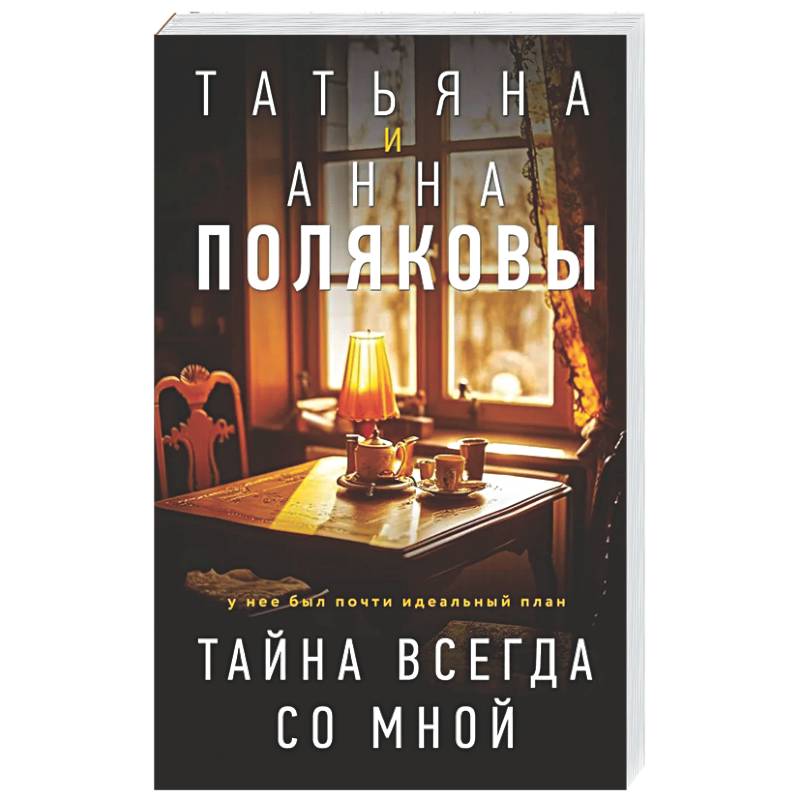 Фото Тайна всегда со мной
