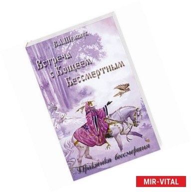 Фото Встреча с Кощеем Бессмертным. Практика бессмертия