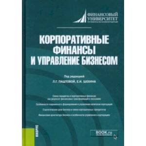 Фото Корпоративные финансы и управление бизнесом. Монография