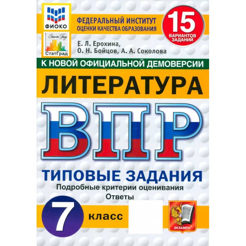 Фото ВПР. Литература. 7 класс. 15 вариантов. Типовые задания. ФГОС