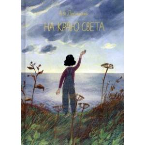 Фото На краю света