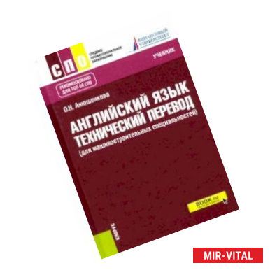 Фото Английский язык. Технический перевод (для машиностроительных специальностей). Учебник