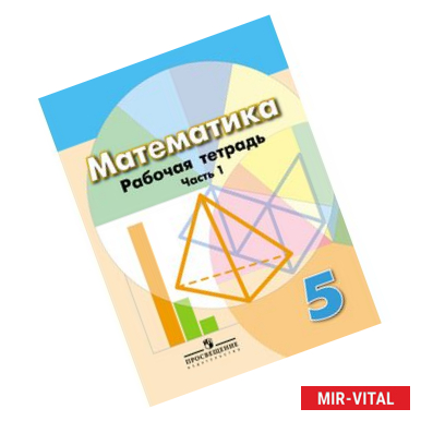 Фото Математика. Рабочая тетрадь. 5 класс. В 2-х ч. Ч. 1.