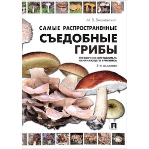 Фото Самые распространенные съедобные грибы. Справочник-определитель начинающего грибника