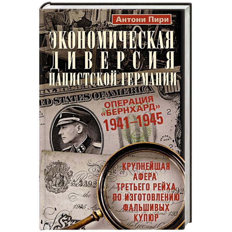 Фото Экономическая диверсия нацистской Германии. Операция «Бернхард». 1941—1945
