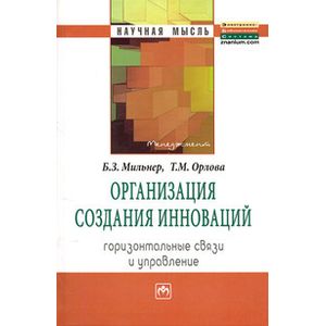 Фото Организация создания инноваций. Горизонтальные связи и управление