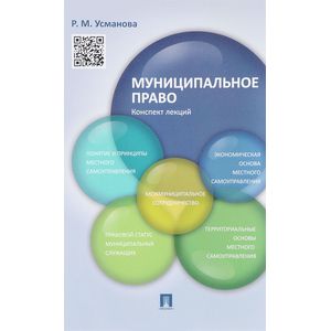 Фото Муниципальное право. Конспект лекций. Учебное пособие