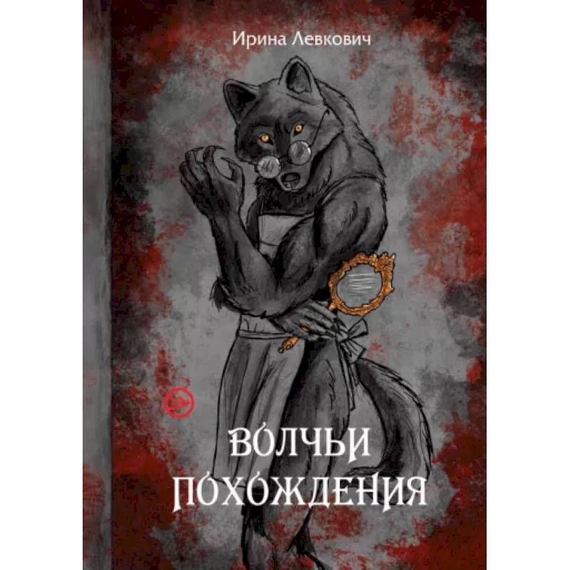 Фото Волчьи похождения