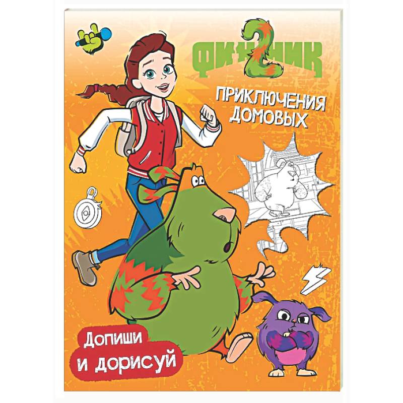 Фото Финник 2. Допиши и дорисуй. Приключения домовых