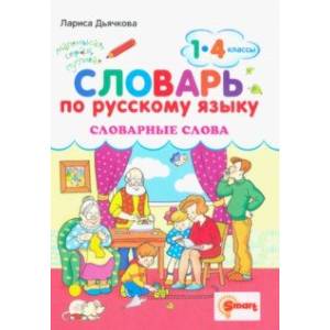 Фото Русский язык. 1-4 классы. Словарные слова