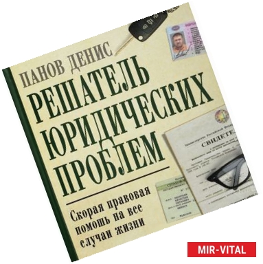 Фото Решатель юридических проблем: скорая правовая помощь на все случаи жизни