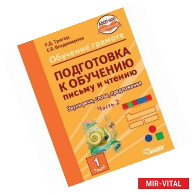 Фото Подготовка к обучению письму и чтению. 1 класс. Звуки речи, слова, предложения. Учебник в 2 частях. Часть 2