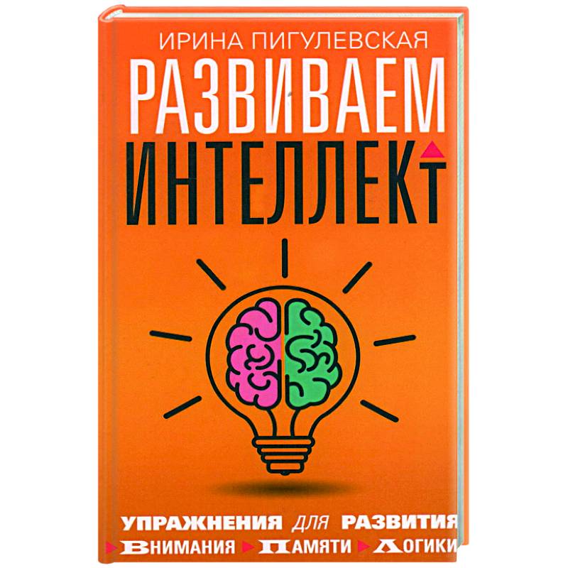 Фото Развиваем интеллект. Упражнения для развития внимания, памяти, логики