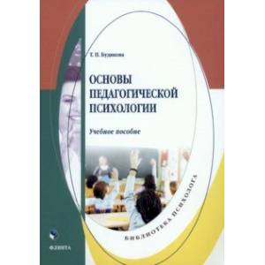 Фото Основы педагогической психологии. Учебное пособие