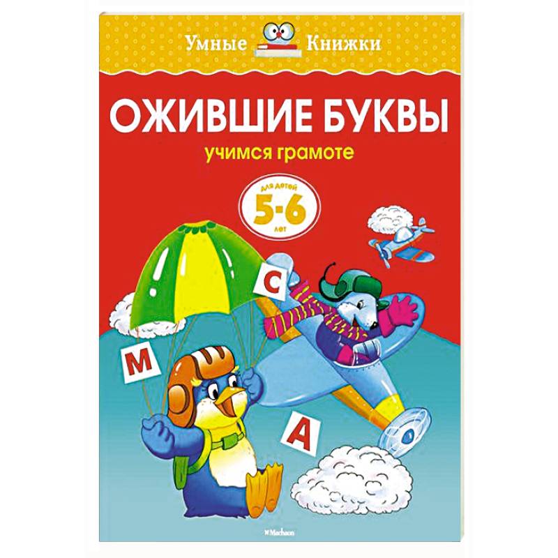 Фото Ожившие буквы.Учимся грамоте (5-6 лет)