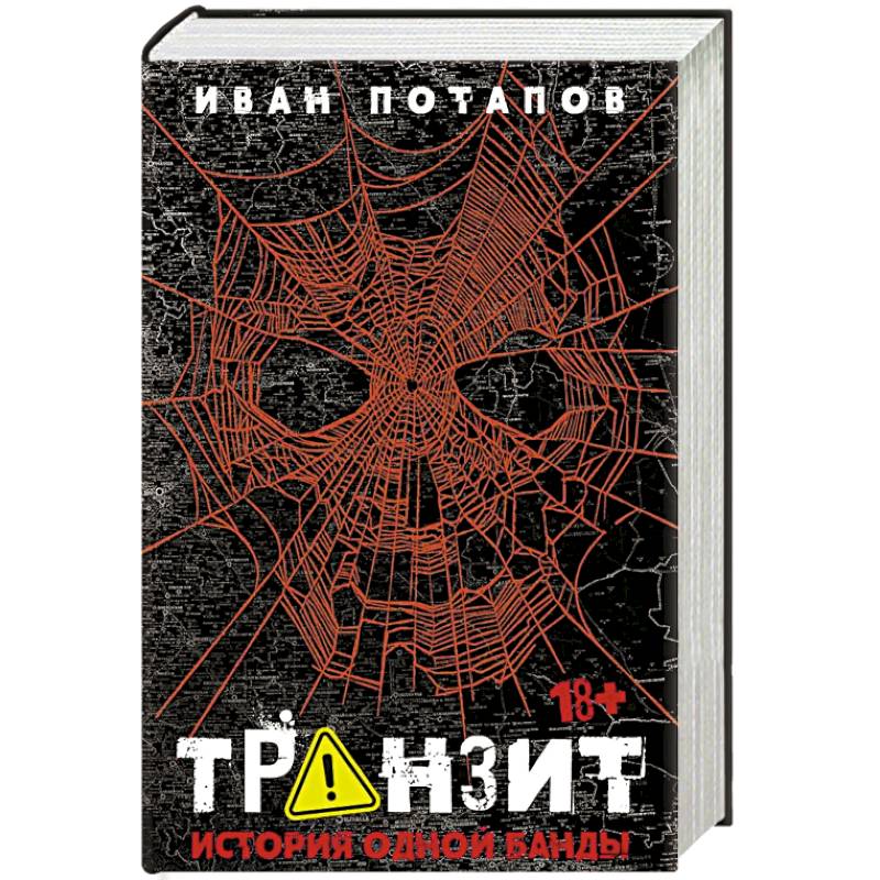 Фото Транзит. История одной банды