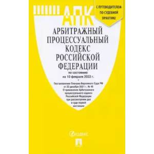 Фото Арбитражный процессуальный кодекс Российской Федерации по состоянию на 10 февраля 2022 г.