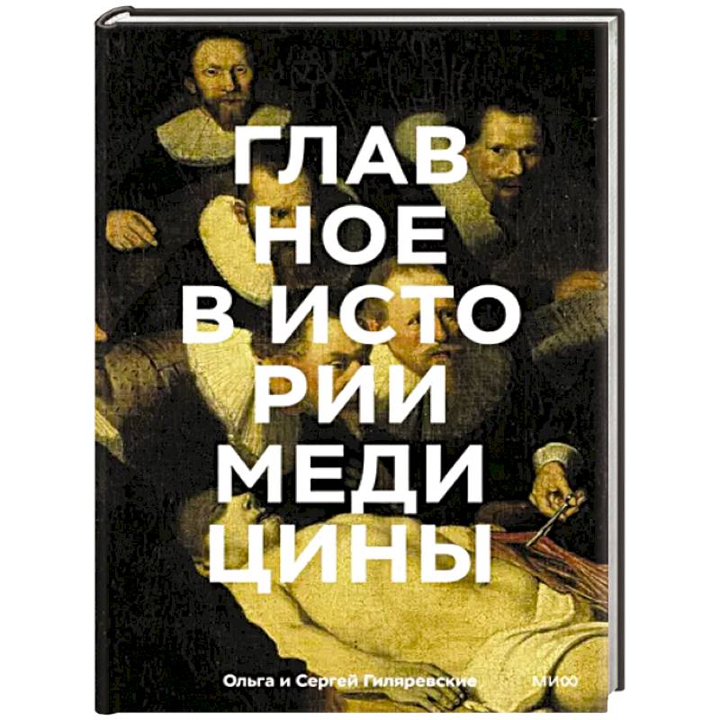 Фото Главное в истории медицины. Хронология, врачи, ученые, открытия. От операций майя до искусственного интеллекта