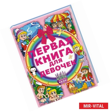 Фото Первая книга для девочек