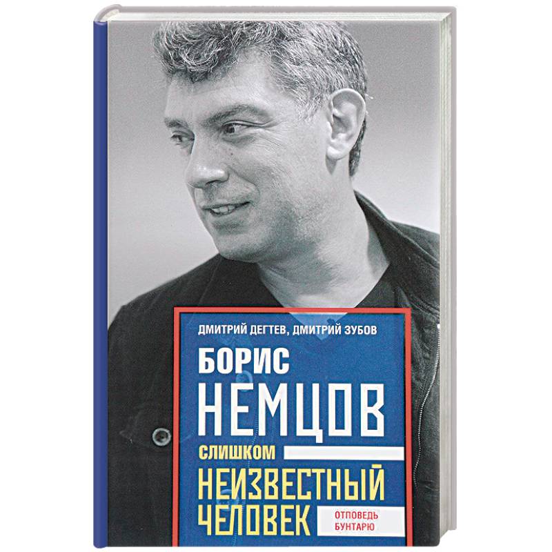 Фото Борис Немцов. Слишком неизвестный человек. Отповедь бунтарю