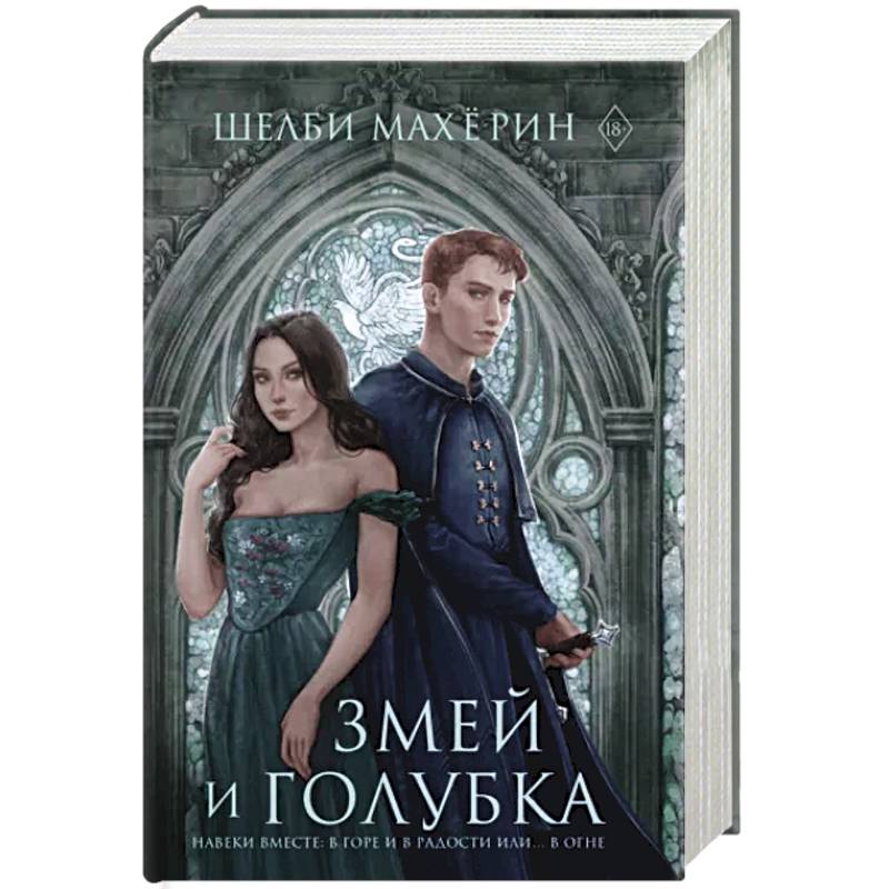 Фото Змей и голубка