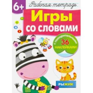 Фото Рабочая тетрадь 6+. Игры со словами