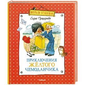 Фото Приключения желтого чемоданчика