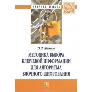 Фото Методика выбора ключевой информации для алгоритма блочного шифрования: Монография.