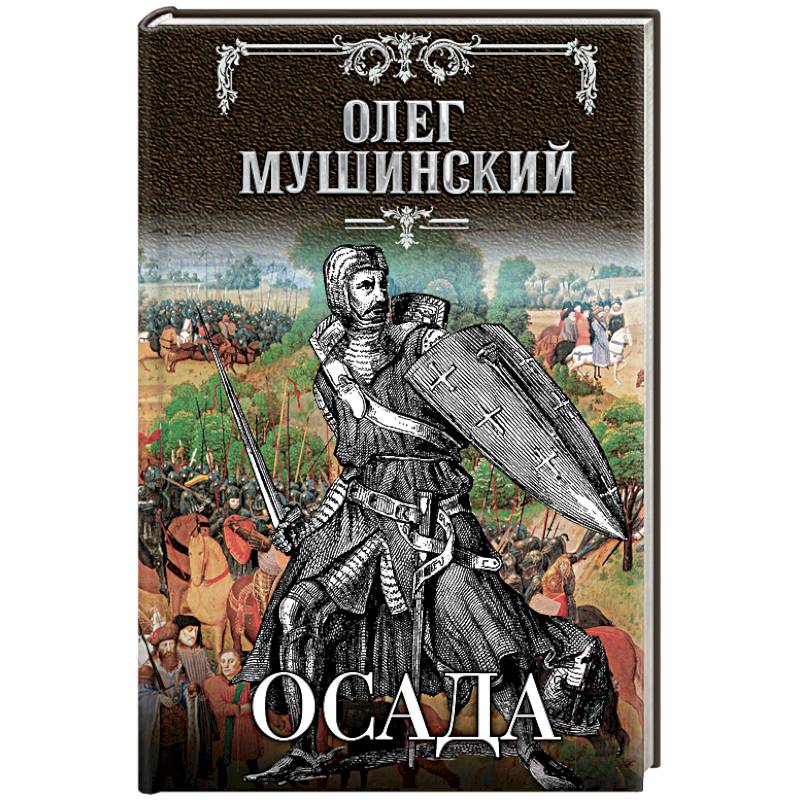 Фото Осада