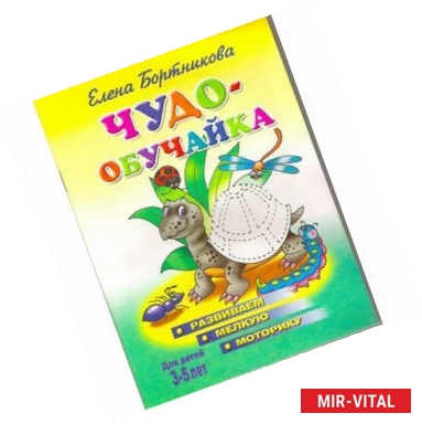 Фото Чудо-обучайка. Развиваем мелкую моторику. Для детей 3-5 лет