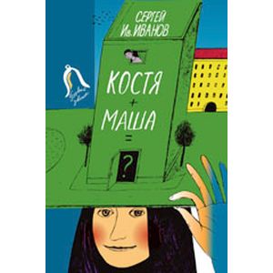 Фото Костя + Маша = ? Почти фантастическая хроника отчасти трагической дружбы