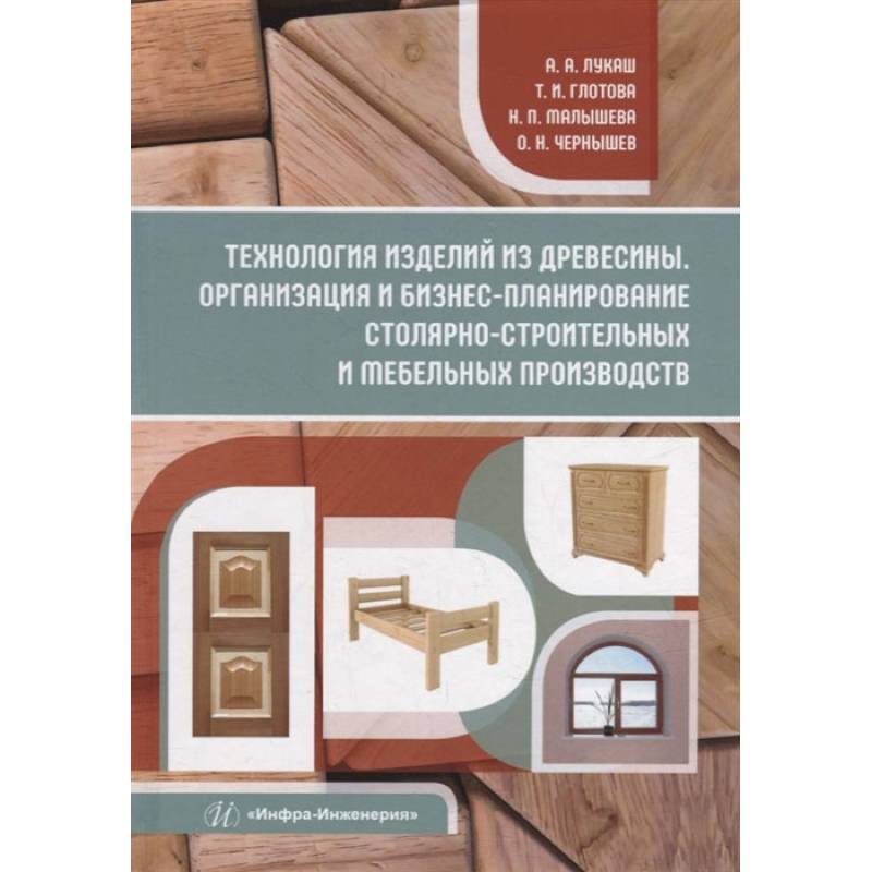 Фото Технология изделий из древесины. Организация и бизнес-планирование столярно-строительных и мебельных производств: Учебное пособие