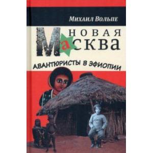 Фото Новая Масква. Авантюристы в Эфиопии