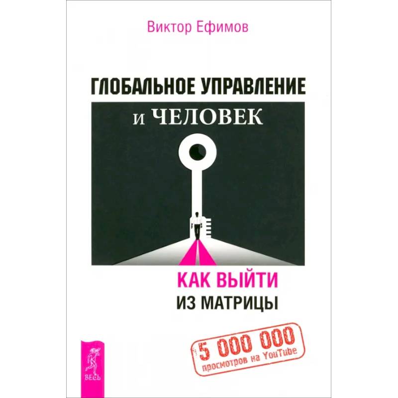 Фото Глобальное управление и человек. Как выйти из матрицы