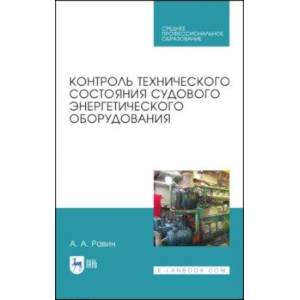 Фото Контроль технического состояния судового энергетического оборудования. Учебное пособие