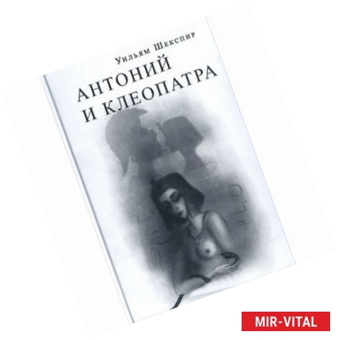 Фото Антоний и Клеопатра