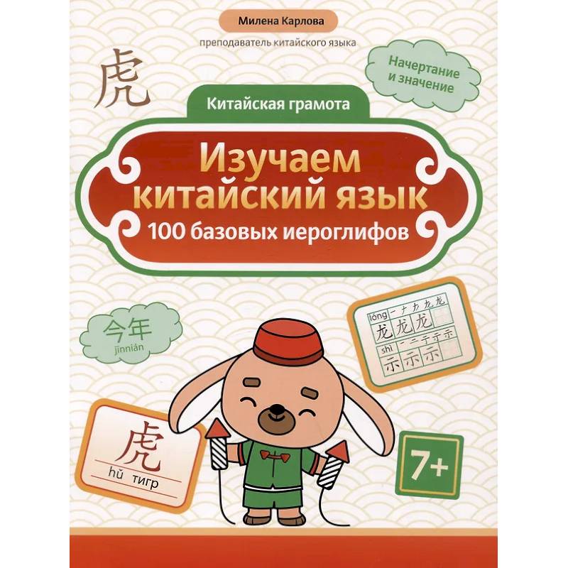 Фото Изучаем китайский язык: 100 базовых иероглифов