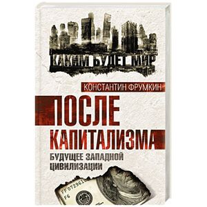 Фото После капитализма. Будущее западной цивилизации