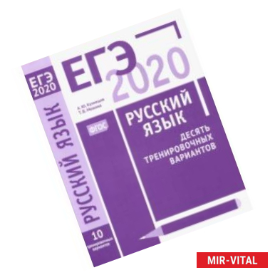 Фото ЕГЭ-2020. Русский язык. Десять тренировочных вариантов. ФГОС