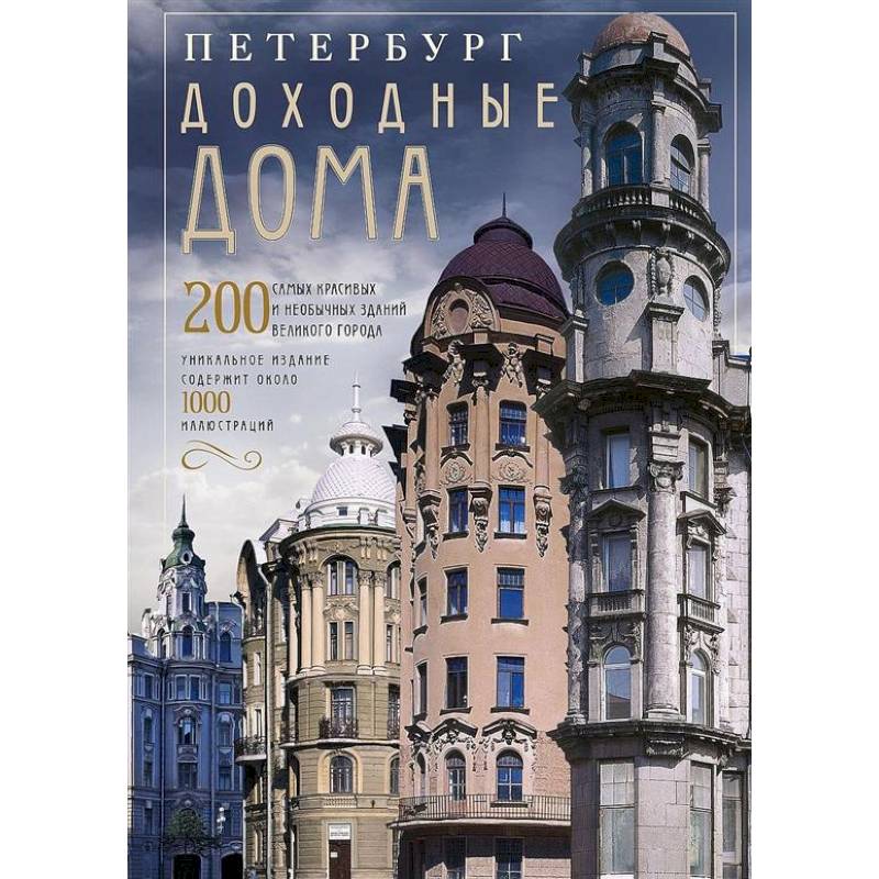 Фото Оф.2 Петербург. Доходные дома (коллаж). 200 самых красивых и необычных зданий великого города
