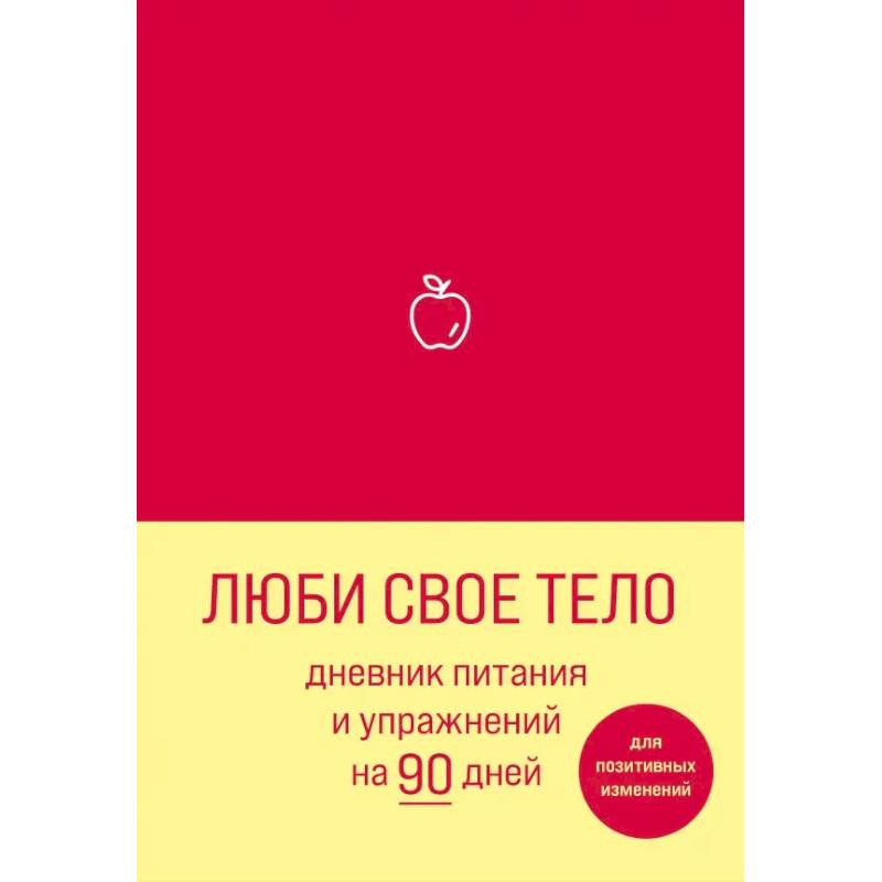 Фото Люби свое тело. Дневник питания и упражнений на 90 дней (алый)
