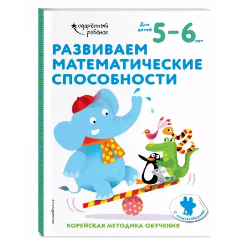 Фото Развиваем математические способности: для детей 5–6 лет (с наклейками)