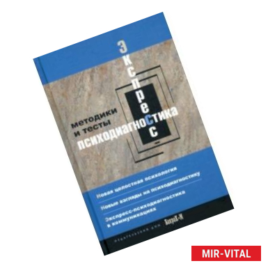 Фото Экспресс психодиагностика. Введение в целостную психологию. Методики и тесты