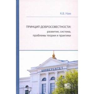 Фото Принцип добросовестности: развитие, система, проблемы теории и практики