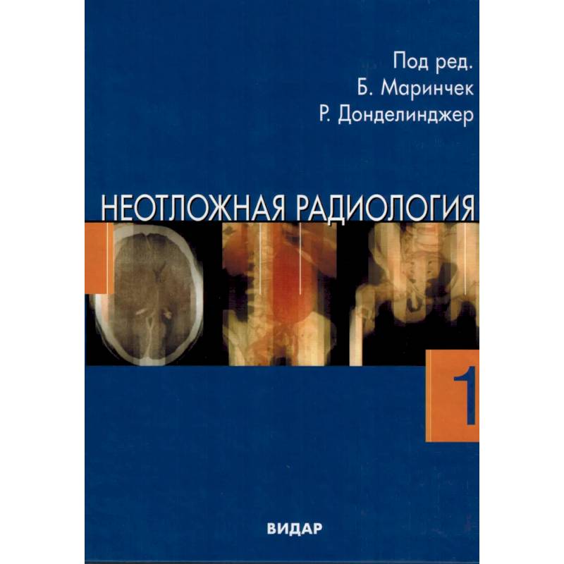 Фото Неотложная радиология в 2-х частях. Часть 1 Травматические неотложные состояния