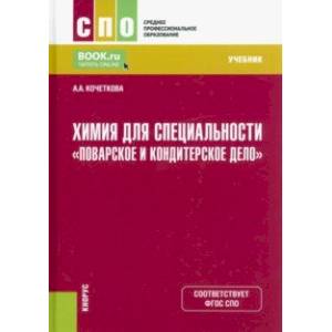 Фото Химия для специальности 'Поварское и кондитерское дело'. Учебник для СПО